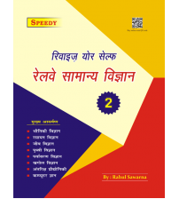रेलवे सामान्य विज्ञान Volume - 2 (Edition 2022)