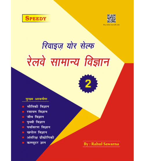 रेलवे सामान्य विज्ञान Volume - 2 (Edition 2022)