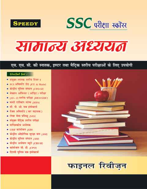 speedy ssc gk book in hindi pdf