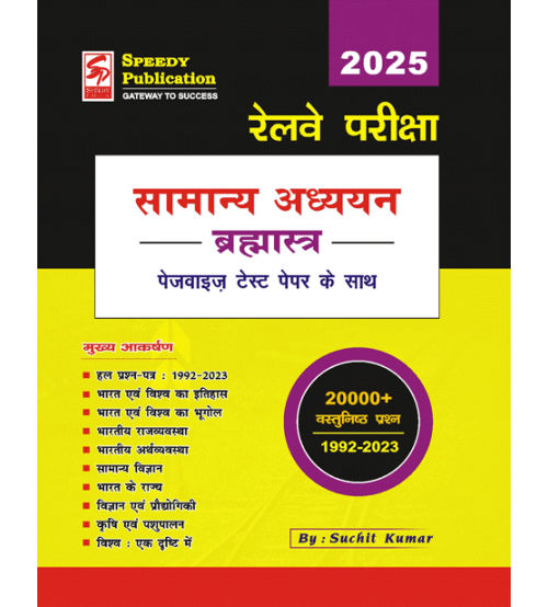 रेलवे सामान्य अध्ययन ब्रह्मास्त्र 2025