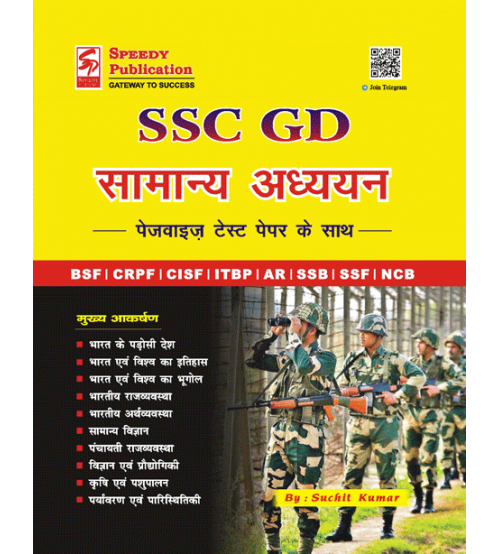 SSC GD सामान्य अध्ययन 