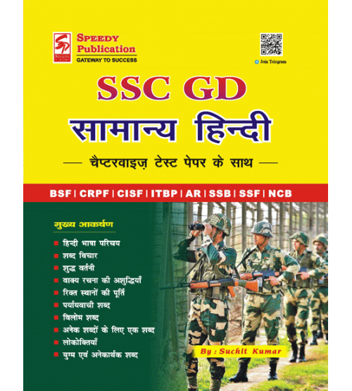 SSC GD सामान्य हिंदी 