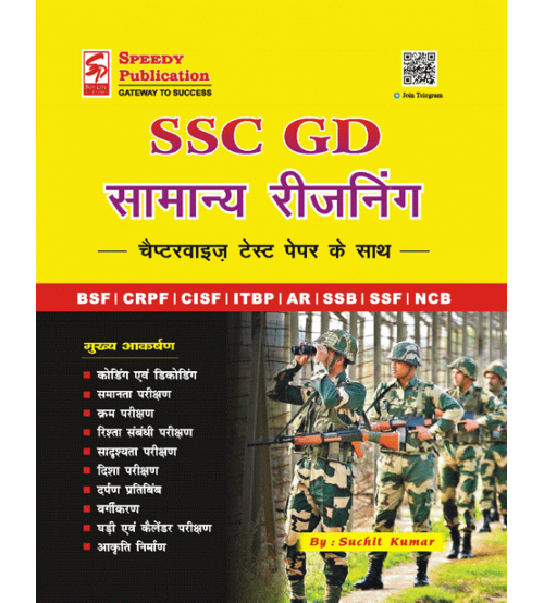SSC GD सामान्य बुद्धि एवं तर्कशक्ति परीक्षण