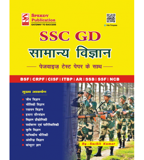 SSC GD सामान्य विज्ञान
