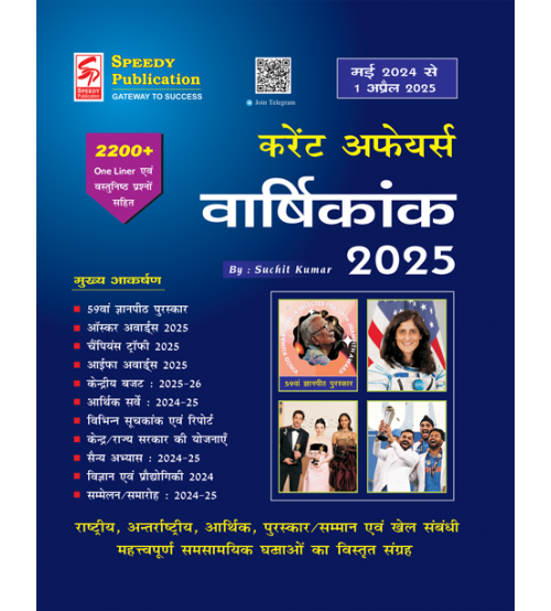 वार्षिकांक 2025 (मई 2024 से 1 अप्रैल 2025 तक )