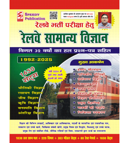 रेलवे सामान्य विज्ञान 1650 सेट्स  (2025)