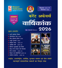 वार्षिकांक 2026 (सितम्बर 2025 से 1 सितम्बर 2026 तक )