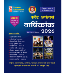 वार्षिकांक 2026 (सितम्बर 2025 से 1 सितम्बर 2026 तक )