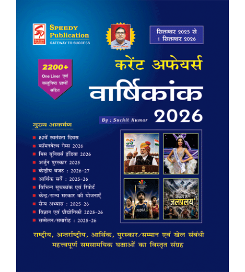 वार्षिकांक 2026 (सितम्बर 2025 से 1 सितम्बर 2026 तक )